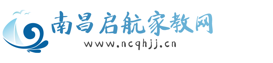南昌家教网【南昌启航家教中心】专注一对一大学生家教上门辅导-南大家教中心