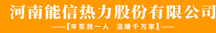 许昌热力公司_【河南能信热力】专业许昌供热供暖服务有限公司