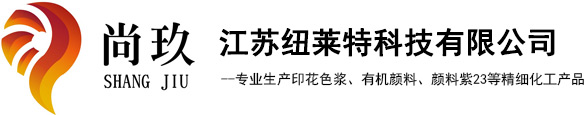 永固紫|印花色浆|偶氮颜料--江苏纽莱特科技有限公司