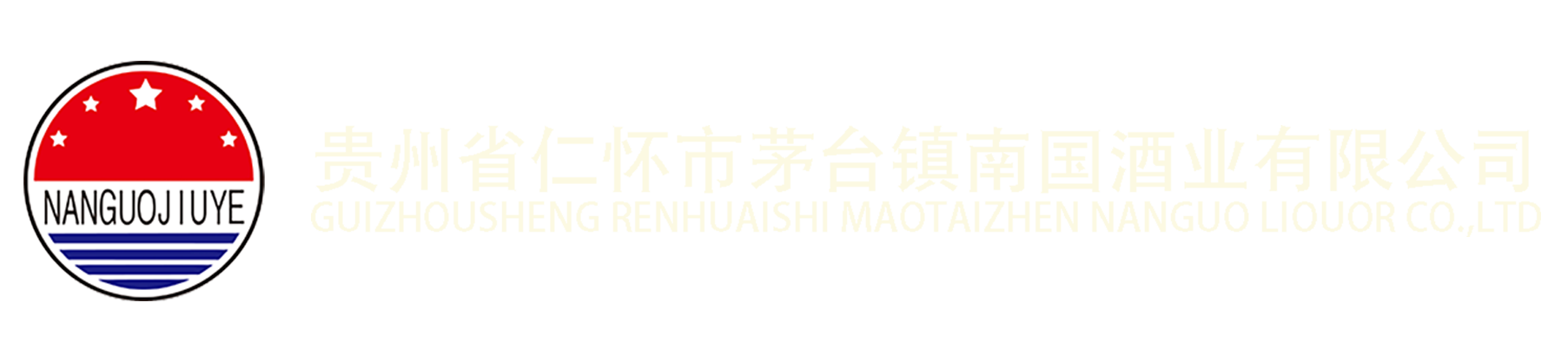 贵州茅台镇南国酒业