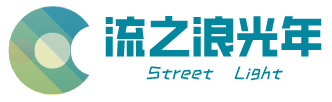 流之浪光年网络科技工作室-官网