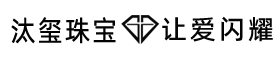 深圳汰玺珠宝科技有限公司