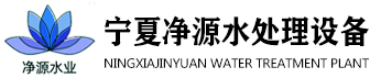 宁夏水处理设备_宁夏反渗透_宁夏水处理-宁夏净源水处理设备