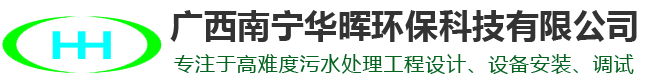 广西一体化污水处理-广西废水处理设备-广西污水治理设备-广西南宁华晖环保科技有限公司