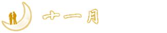 十一月Office - 首页