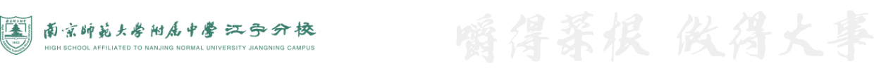 南京师范大学附属中学江宁分校