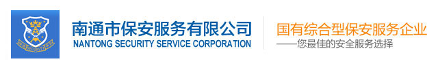 南通市保安服务有限公司