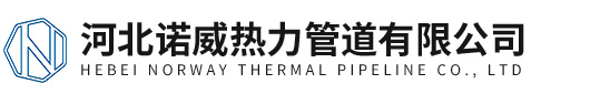城镇供热聚氨酯直埋保温管-集中供暖-聚氨酯预制发泡直埋保温管-河北诺威热力管道有限公司