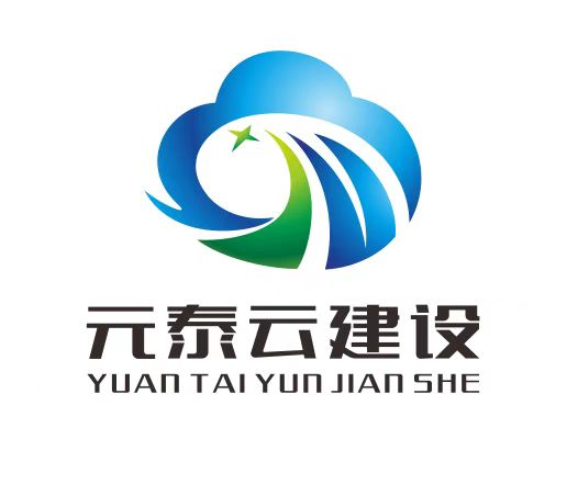 宁夏元泰云建设科技有限公司