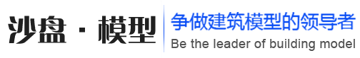建筑模型_沙盘模型_模型制作厂家-模型设计公司