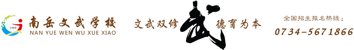 南岳文武学校@官方网站|湖南文武学校|衡阳文武学校|株洲文武学校|邵阳文武学校|长沙文武学校|郴州文武学校