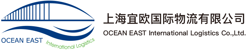 上海宜欧国际物流有限公司