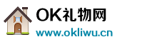 OK礼物网-结婚礼物,情人节礼物,创意情人节礼物,送女朋友生日礼物,送男朋友生日礼物