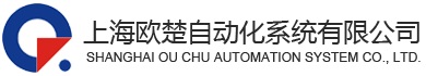 上海欧楚自动化系统有限公司
