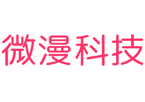 微漫科技