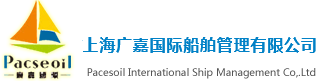 上海广嘉国际船舶管理有限公司