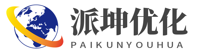 SEO网站优化 - 关键词内容优化 - 网站优化排名工具-派坤优化