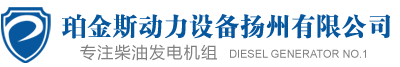 珀金斯动力设备扬州有限公司---应急电源供应商【官网】