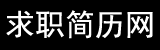 求职简历网
