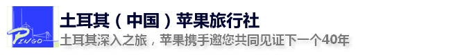 土耳其地接_土耳其旅游攻略,土耳其旅游景点介绍,价格,土耳其展会_土耳其苹果旅行社