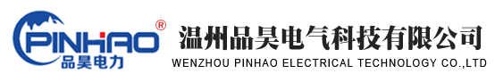 铜接线端子_铝接线端子-温州品昊电气科技有限公司-