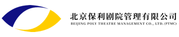 北京保利剧院管理有限公司
