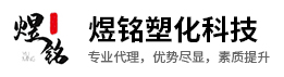 PE塑料-PP塑料-PC塑料-PA66_PVC_TPE找[东莞煜铭]专业塑料原料供应商