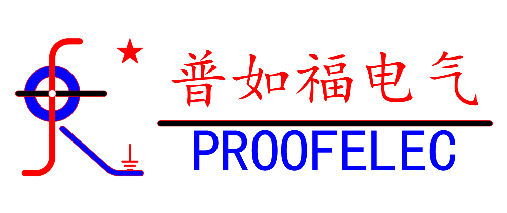 普如福电气