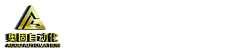 青岛奥固自动化设备有限公司