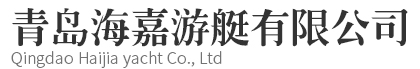 网站首页-青岛海嘉游艇有限公司
