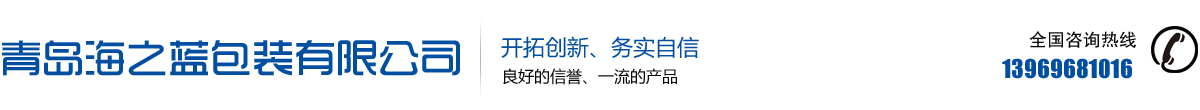 青岛塑料包装袋-pvc热收缩膜-pe收缩膜厂家-青岛海之蓝包装有限公司