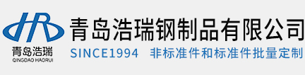 青岛非标准件定做-异型螺栓螺母-非标螺母-青岛浩瑞钢制品有限公司