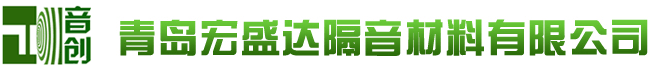 隔音材料厂家,提供隔音毡,吸音板,隔音棉,隔音垫-青岛宏盛达隔音材料有限公司