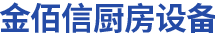 青岛厨房设备_青岛商用厨具-青岛金佰信厨房设备有限公司