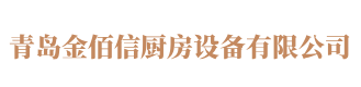 青岛厨房设备_青岛金佰信厨房设备有限公司