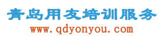 青岛用友软件财务培训服务公司_用友软件实施服务_用友软件操作_免费财务软件培训_进销存培训等服务