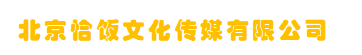 北京恰饭文化传媒有限公司