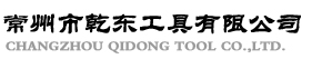 无锡市乾东机械有限公司