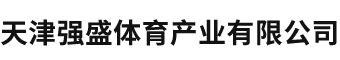天津强盛体育产业有限公司,强盛体育,硅PU球场,人造草坪,塑胶跑道__强盛体育
