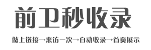 前卫目录网-网站大全_外链网站大全_SEO网站大全