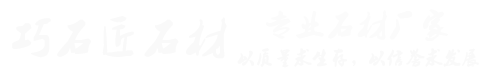 邢台巧石匠石材加工厂
