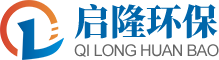 voc废气处理_喷漆房废气治理_实验室废气处理_污水废气处理-苏州启隆环保工程有限公司