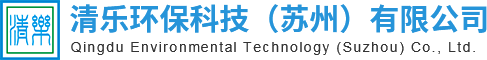 清乐环保科技（苏州）有限公司_清乐环保