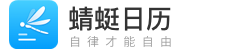 蜻蜓日历官网_蜻蜓日历app官方下载
