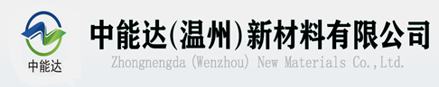 超声波除油剂厂家_无磷清洗剂_环保防锈剂_硅烷陶化处理剂_清洗助剂-中能达（温州）新材料有限公司