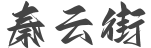 秦云街-最具人气的手机游戏资讯中心