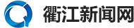 衢江新闻网-首页