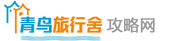 自由行自助游攻略_假期哪里好玩_旅游社交分享网站_南京青年旅行社网站
