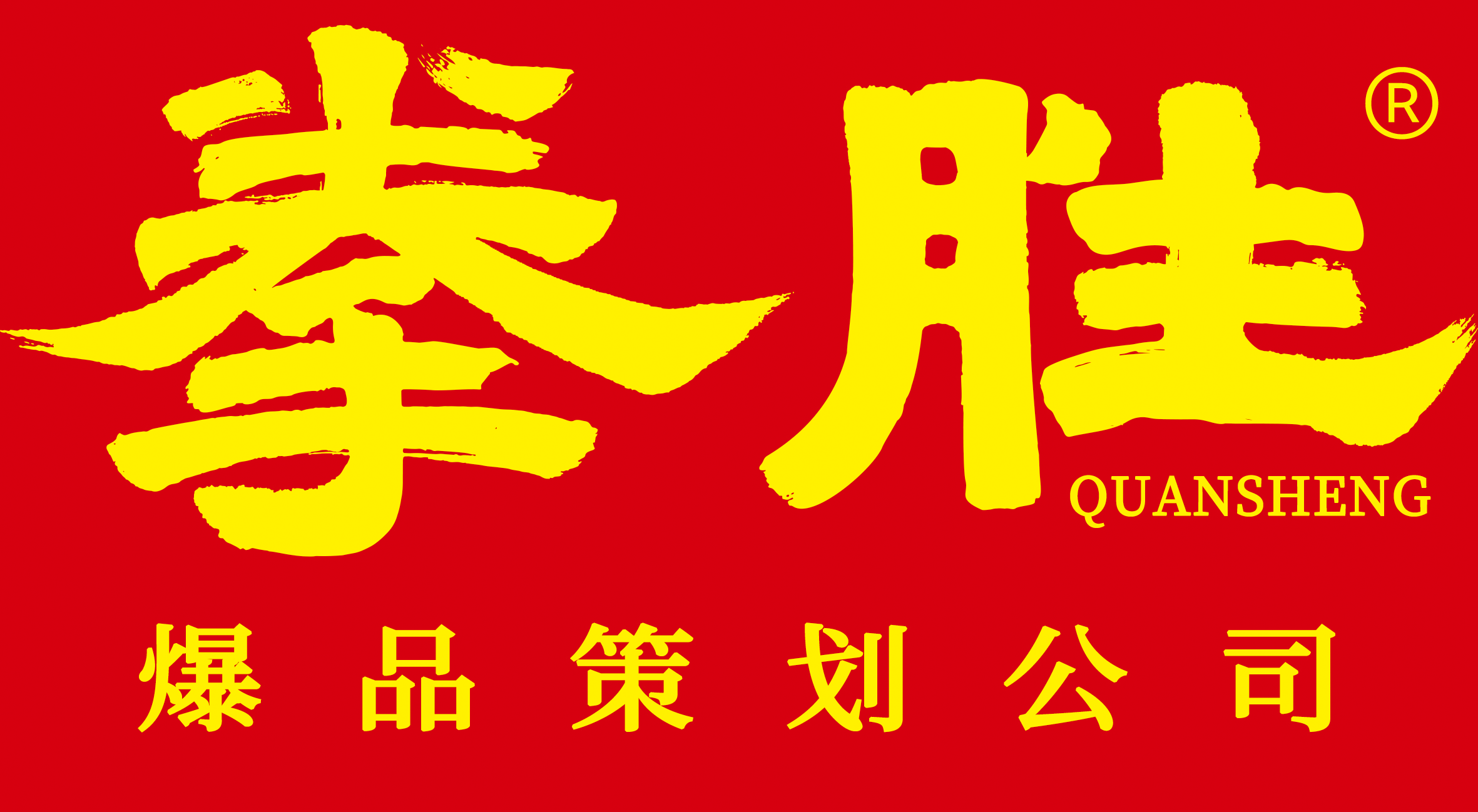拳胜咨询公司官网—上海领先的爆品策划公司，调味品营销策划公司