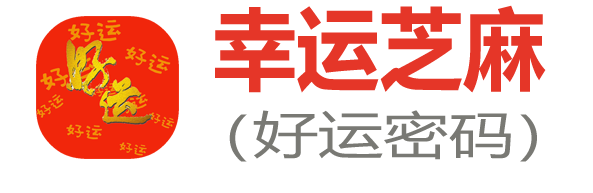 幸运芝麻_好运密码_八字预测_人生曲线_超准最直观的运势预测网站